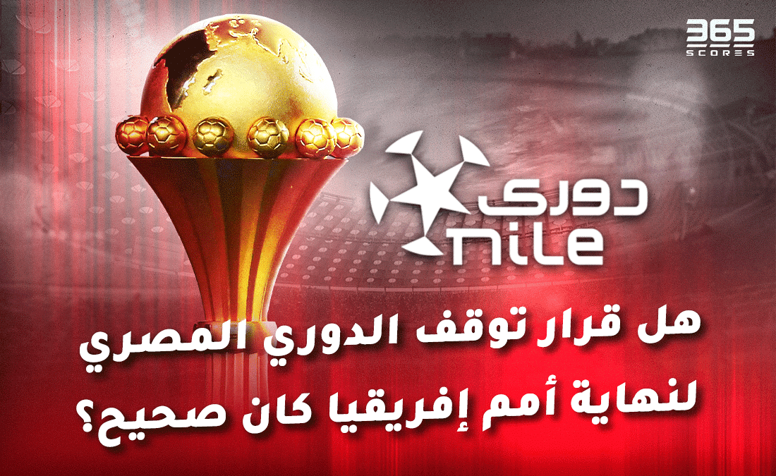 هل قرار توقف الدوري المصري لبعد كأس أمم إفريقيا كان صحيحًا؟