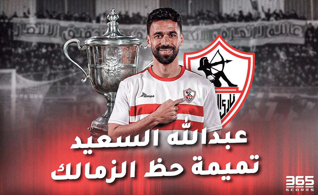 عبد الله السعيد تميمة حظ الزمالك أمام الأهلي في كأس مصر