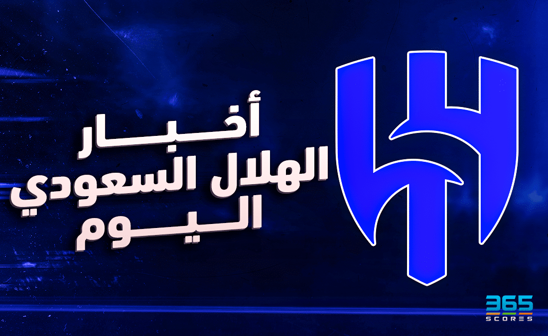 أخبار الهلال السعودي يوم الأربعاء 14 فبراير 2024