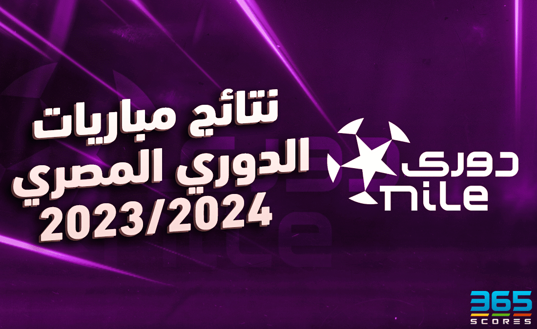 نتائج مباريات الدوري المصري اليوم الخميس 15 فبراير 2024