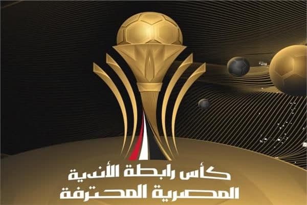 نتائج مباريات كأس الرابطة المصرية اليوم الثلاثاء.. سيراميكا يواجه طلائع الجيش في النهائي