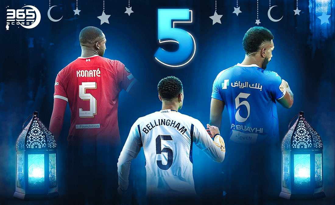 5 رمضان.. أفضل 3 لاعبين رقم قميصهم 5 في العالم