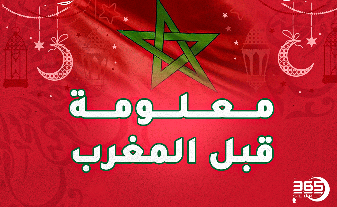 معلومة قبل المغرب 13 – عادل رامي أول لاعب مغربي يتوج بكأس العالم