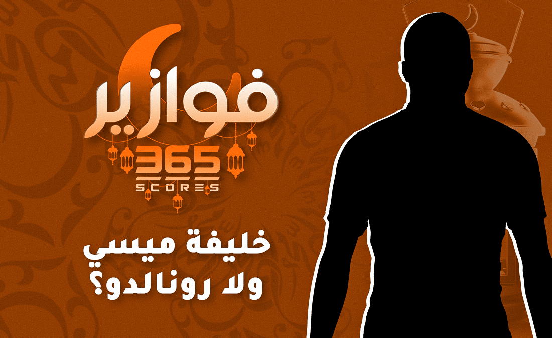 فوازير رمضان 12 – خليفة ميسي ولا رونالدو؟