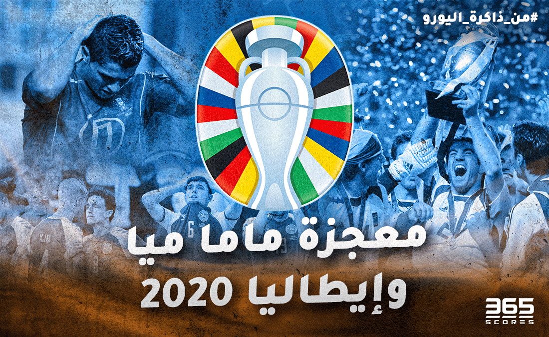 من ذاكرة اليورو – إيطاليا وتحقيق إنجاز 2020 بدون فضائح