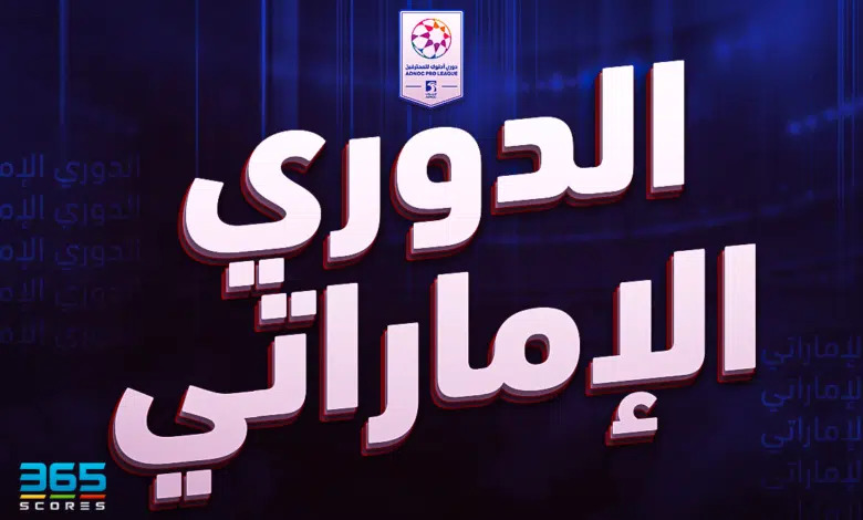 رابطة المحترفين تعلن قائمة المرشحين لجوائز الأفضل بـ الدوري الإماراتي 2023-2024